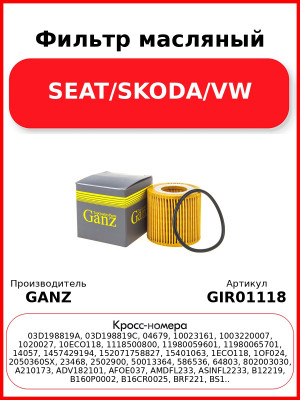 Фильтр масляный SEAT/SKODA/VW GANZ GIR01118