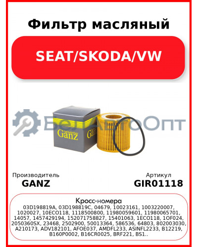 Фильтр масляный SEAT/SKODA/VW GANZ GIR01118