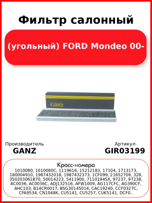 Фильтр салонный (угольный) FORD Mondeo 00- GANZ GIR03199