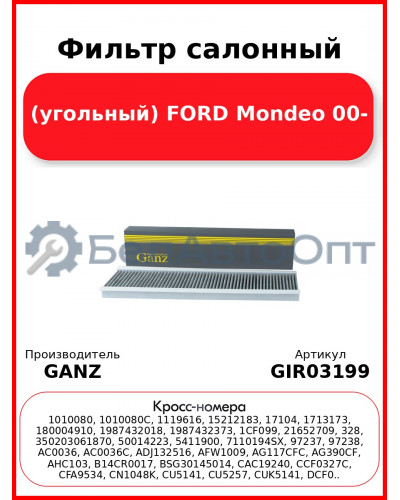 Фильтр салонный (угольный) FORD Mondeo 00- GANZ GIR03199