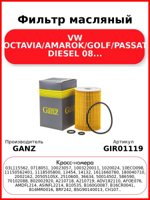 Фильтр масляный VW A6/OCTAVIA/AMAROK/GOLF/PASSAT/T5 DIESEL 08... GANZ GIR01119
