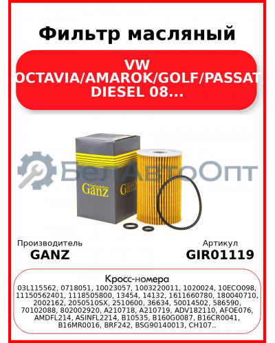 Фильтр масляный VW A6/OCTAVIA/AMAROK/GOLF/PASSAT/T5 DIESEL 08... GANZ GIR01119
