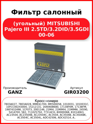 Фильтр салонный (угольный) MITSUBISHI Pajero III 2.5TD/3.2DID/3.5GDI 00-06 GANZ GIR03200