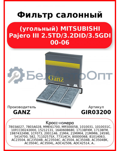 Фильтр салонный (угольный) MITSUBISHI Pajero III 2.5TD/3.2DID/3.5GDI 00-06 GANZ GIR03200