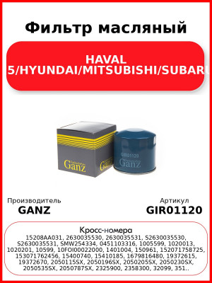 Фильтр масляный HAVAL H5/HYUNDAI/MITSUBISHI/SUBARU GANZ GIR01120