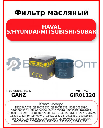 Фильтр масляный HAVAL H5/HYUNDAI/MITSUBISHI/SUBARU GANZ GIR01120