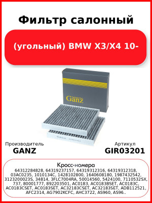 Фильтр салонный (угольный) BMW X3/X4 10- GANZ GIR03201