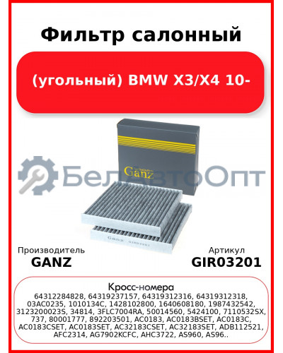 Фильтр салонный (угольный) BMW X3/X4 10- GANZ GIR03201