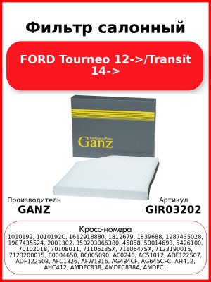 Фильтр салонный FORD Tourneo 12->/Transit 14-> GANZ GIR03202