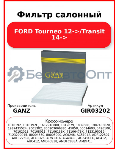 Фильтр салонный FORD Tourneo 12->/Transit 14-> GANZ GIR03202