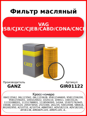 Фильтр масляный VAG CJSA/CJSB/CJXC/CJEB/CABD/CDNA/CNCB/CNCD GANZ GIR01122