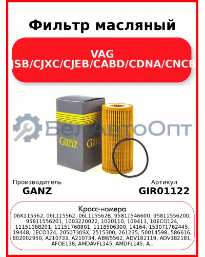 Фильтр масляный VAG CJSA/CJSB/CJXC/CJEB/CABD/CDNA/CNCB/CNCD GANZ GIR01122