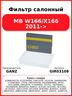 Фильтр салонный MB W166/X166 2011-> GANZ GIR03108