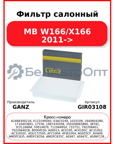 Фильтр салонный MB W166/X166 2011-> GANZ GIR03108
