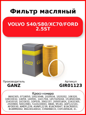 Фильтр масляный VOLVO S40/S80/XC70/FORD 2.5ST GANZ GIR01123