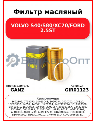 Фильтр масляный VOLVO S40/S80/XC70/FORD 2.5ST GANZ GIR01123