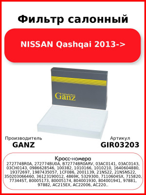 Фильтр салонный NISSAN Qashqai 2013-> GANZ GIR03203