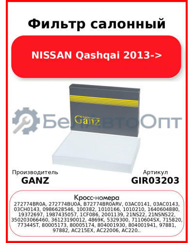 Фильтр салонный NISSAN Qashqai 2013-> GANZ GIR03203