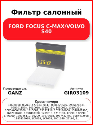 Фильтр салонный FORD FOCUS C-MAX/VOLVO S40 GANZ GIR03109