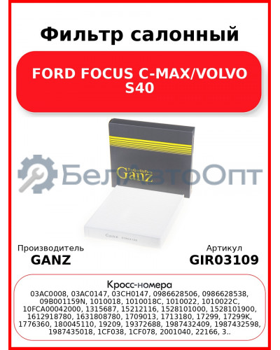 Фильтр салонный FORD FOCUS C-MAX/VOLVO S40 GANZ GIR03109