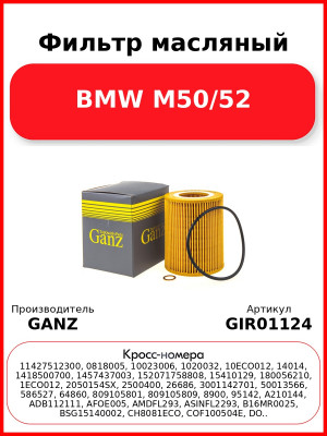 Фильтр масляный BMW M50/52 GANZ GIR01124