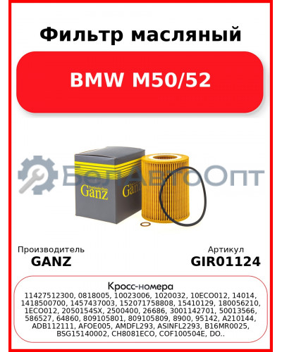Фильтр масляный BMW M50/52 GANZ GIR01124
