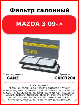 Фильтр салонный MAZDA 3 09-> GANZ GIR03204