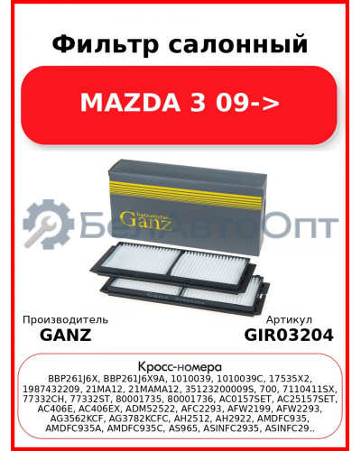 Фильтр салонный MAZDA 3 09-> GANZ GIR03204