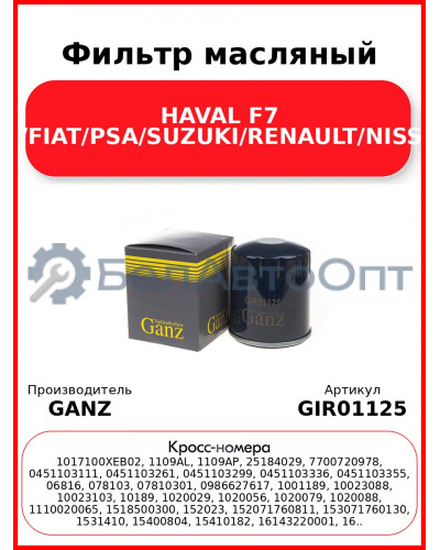 Фильтр масляный HAVAL F7 1.5/FIAT/PSA/SUZUKI/RENAULT/NISSAN GANZ GIR01125
