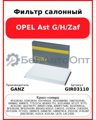 Фильтр салонный OPEL Ast G/H/Zaf GANZ GIR03110