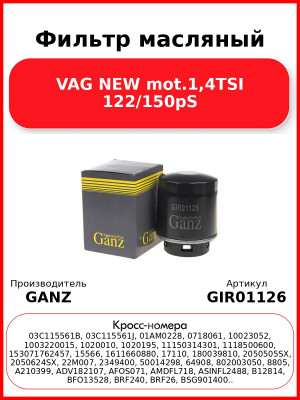 Фильтр масляный VAG NEW mot.1,4TSI 122/150pS GANZ GIR01126