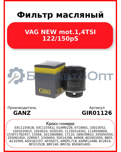 Фильтр масляный VAG NEW mot.1,4TSI 122/150pS GANZ GIR01126