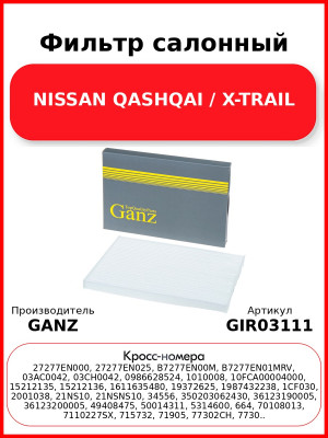 Фильтр салонный NISSAN QASHQAI / X-TRAIL GANZ GIR03111
