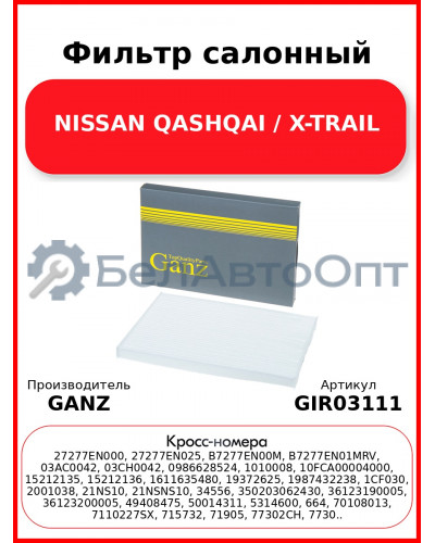 Фильтр салонный NISSAN QASHQAI / X-TRAIL GANZ GIR03111