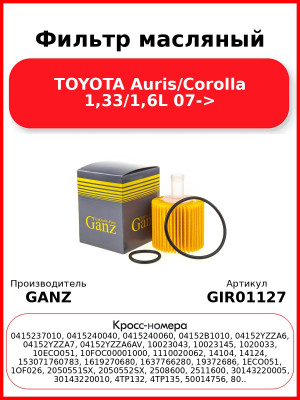 Фильтр масляный TOYOTA Auris/Corolla 1,33/1,6L 07-> GANZ GIR01127