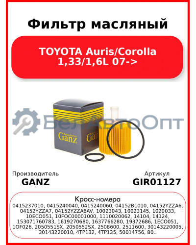 Фильтр масляный TOYOTA Auris/Corolla 1,33/1,6L 07-> GANZ GIR01127