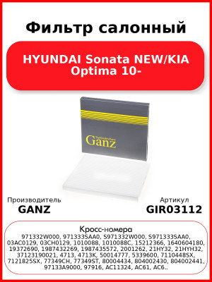 Фильтр салонный HYUNDAI Sonata NEW/KIA Optima 10- GANZ GIR03112