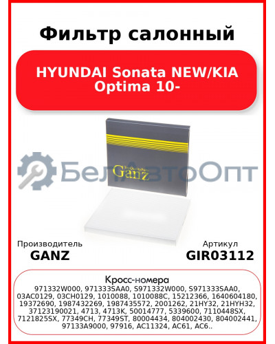 Фильтр салонный HYUNDAI Sonata NEW/KIA Optima 10- GANZ GIR03112