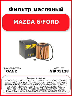 Фильтр масляный MAZDA 6/FORD GANZ GIR01128