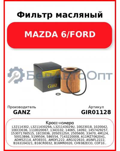Фильтр масляный MAZDA 6/FORD GANZ GIR01128