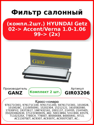Фильтр салонный (компл.2шт.) HYUNDAI Getz 02-> Aссent/Verna 1.0-1.06 99-> (2x) GANZ GIR03206