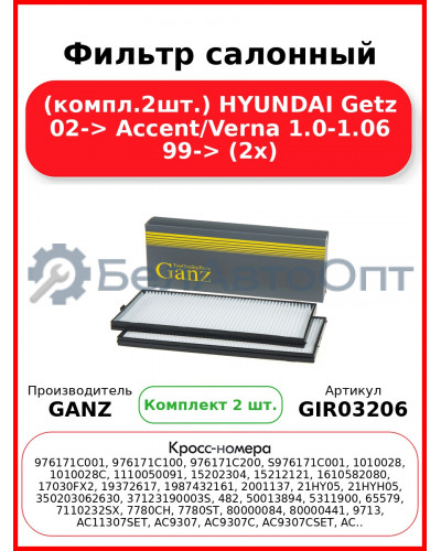 Фильтр салонный (компл.2шт.) HYUNDAI Getz 02-> Aссent/Verna 1.0-1.06 99-> (2x) GANZ GIR03206
