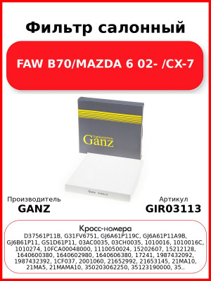 Фильтр салонный FAW B70/MAZDA 6 02- /CX-7 GANZ GIR03113