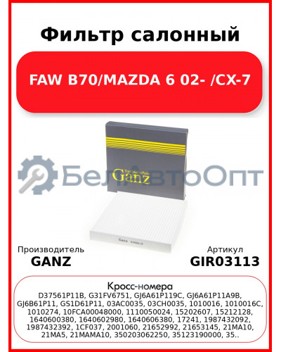 Фильтр салонный FAW B70/MAZDA 6 02- /CX-7 GANZ GIR03113