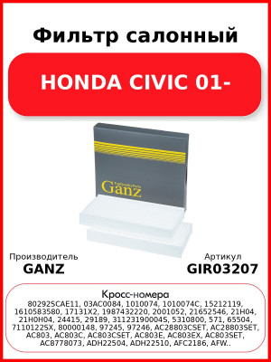 Фильтр салонный HONDA CIVIC 01- GANZ GIR03207