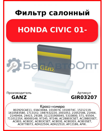 Фильтр салонный HONDA CIVIC 01- GANZ GIR03207