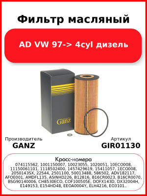 Фильтр масляный AD VW 97-> 4cyl дизель GANZ GIR01130
