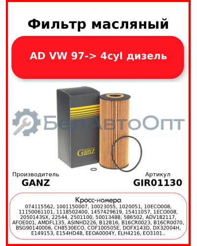 Фильтр масляный AD VW 97-> 4cyl дизель GANZ GIR01130