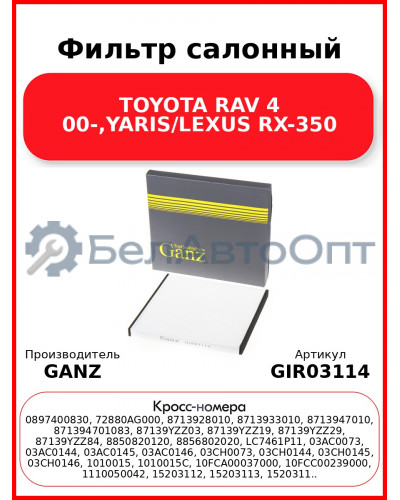 Фильтр салонный TOYOTA RAV 4 00-,YARIS/LEXUS RX-350 GANZ GIR03114