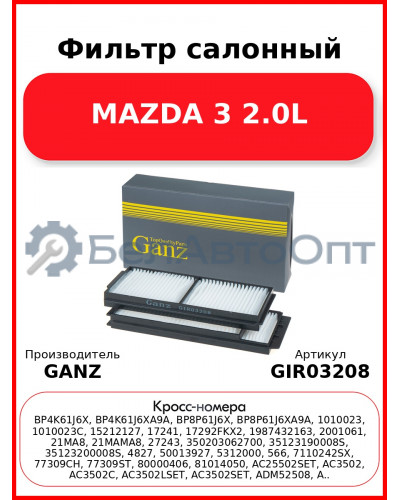 Фильтр салонный MAZDA 3 2.0L GANZ GIR03208